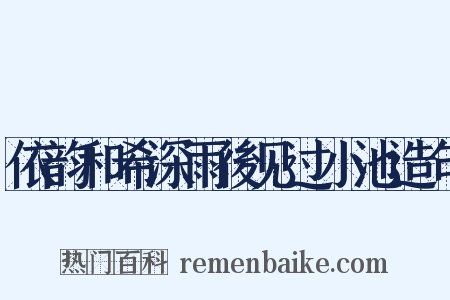 依韵和希深雨後见过小池造句是什么意思的图片
